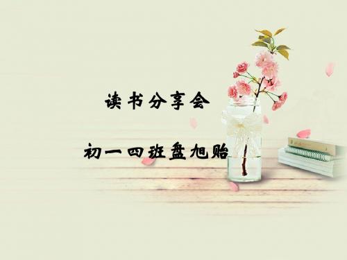 读书分享会PPT