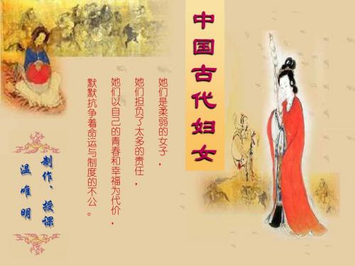 历史与社会第十三课《中国古代妇女》课件(沪教版八年级上)