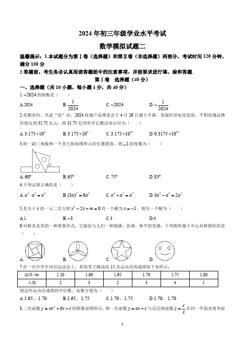 2024年山东省济南平阴县中考二模数学试题(含答案)