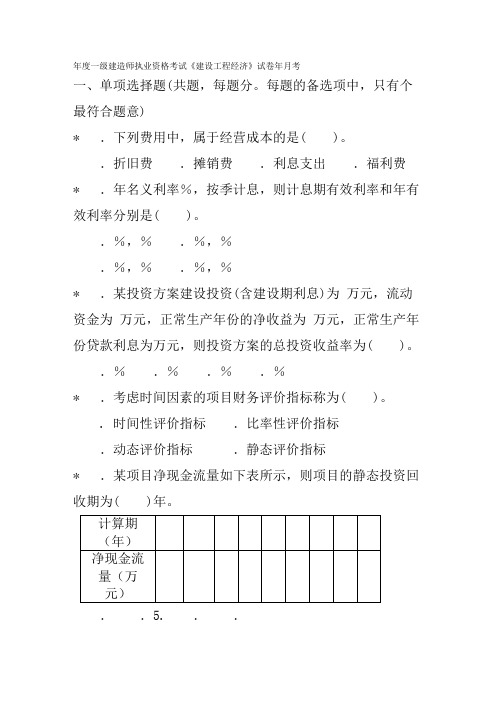 一级建设工程经济06年试题