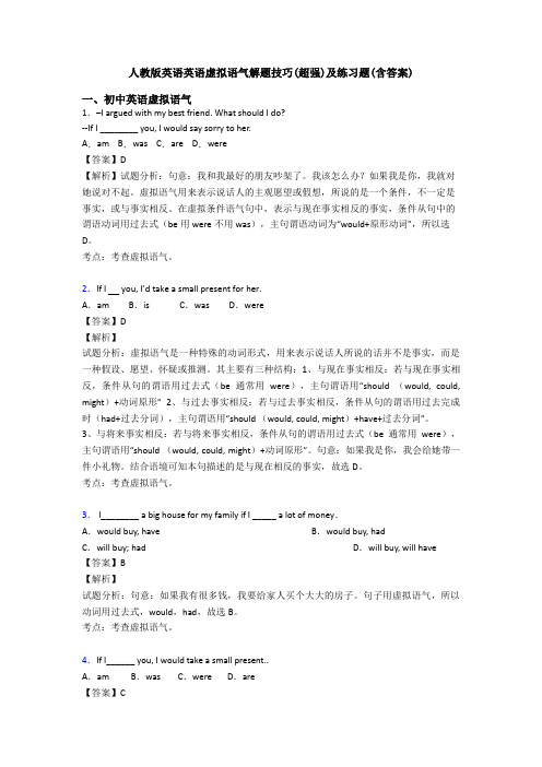 人教版英语英语虚拟语气解题技巧(超强)及练习题(含答案)