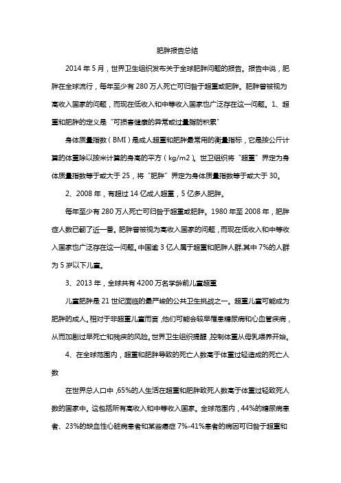 肥胖报告总结