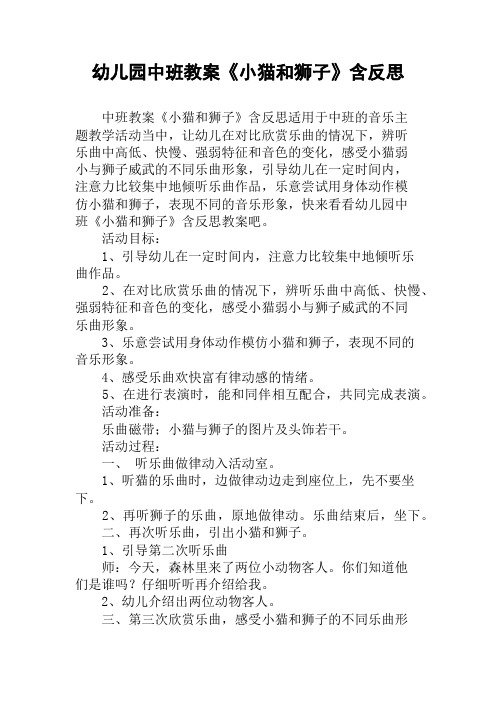 幼儿园中班教案《小猫和狮子》含反思