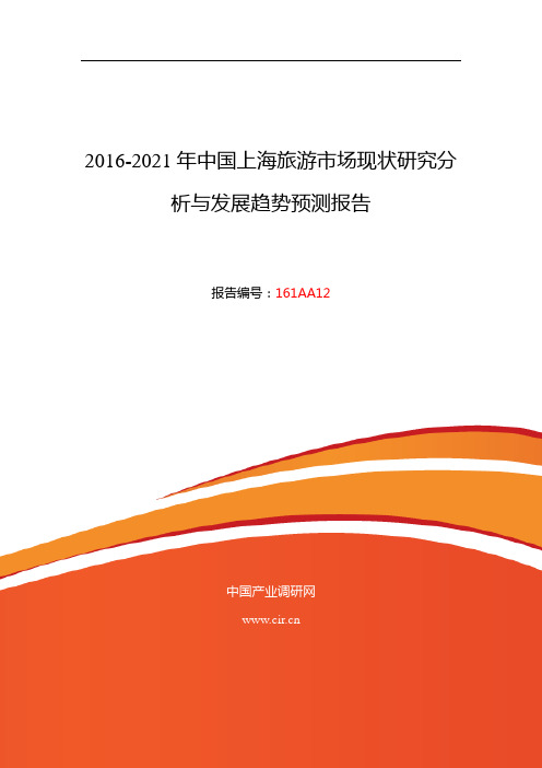 2016年上海旅游行业现状及发展趋势分析