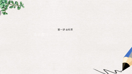 2019学年高中数学第一讲坐标系课件新人教A版选修4_4