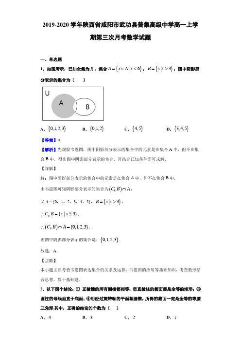 2019-2020学年陕西省咸阳市武功县普集高一上学期月考数学试题