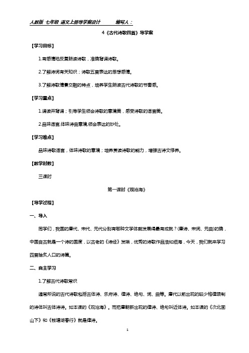 部编七年级上册4《古代诗歌四首》导学案附答案
