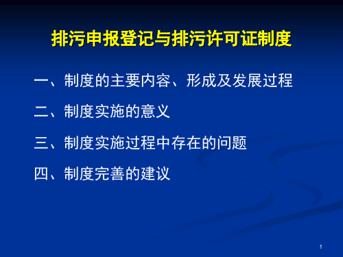 排污申报登记与排ppt课件