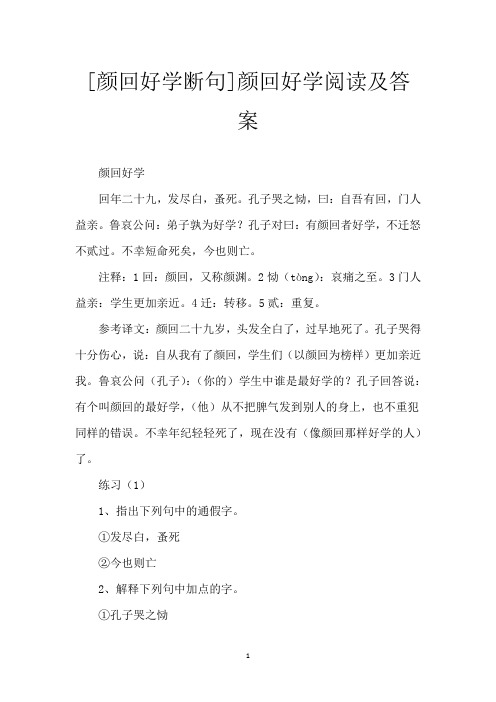[颜回好学断句]颜回好学阅读及答案
