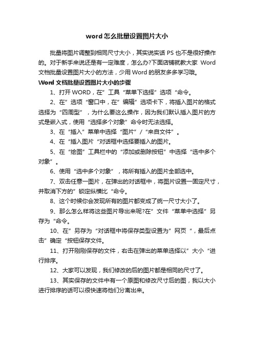 word怎么批量设置图片大小