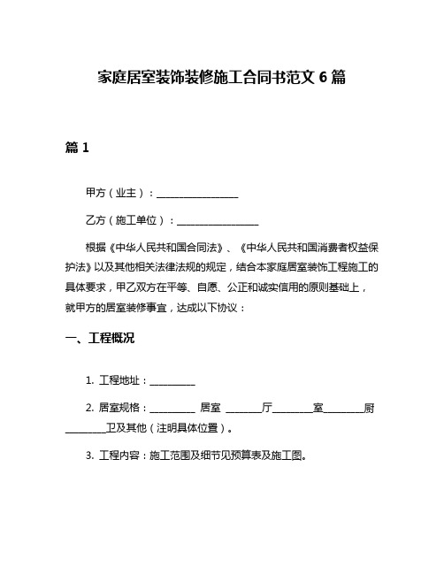 家庭居室装饰装修施工合同书范文6篇