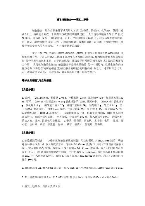 诱导细胞融合聚乙二醇法