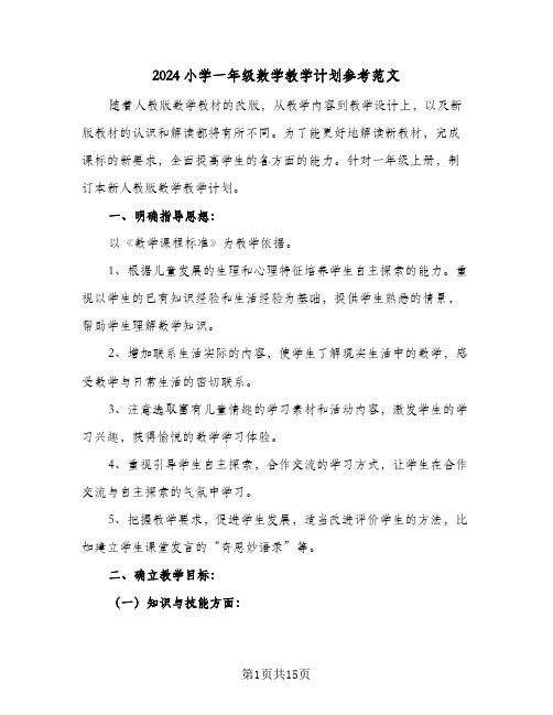 2024小学一年级数学教学计划参考范文(3篇)
