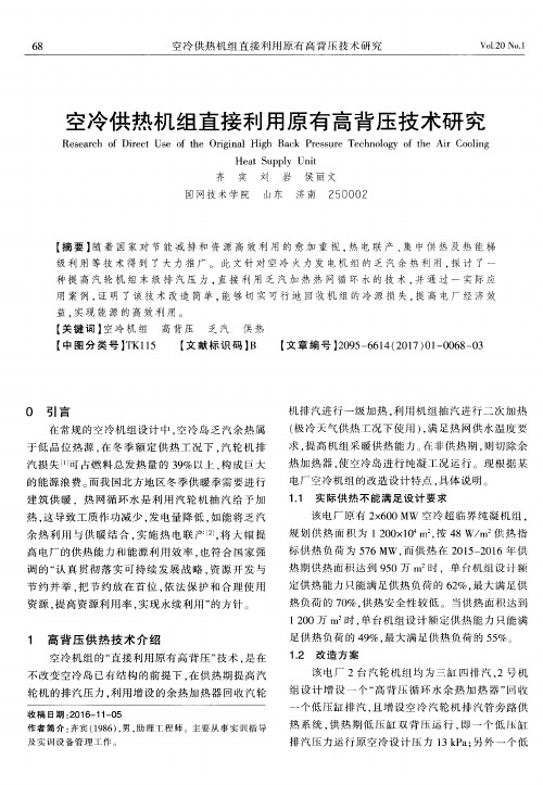 空冷供热机组直接利用原有高背压技术研究