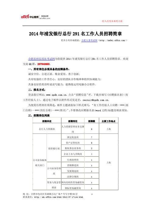 2014年浦发银行总行291名工作人员招聘简章