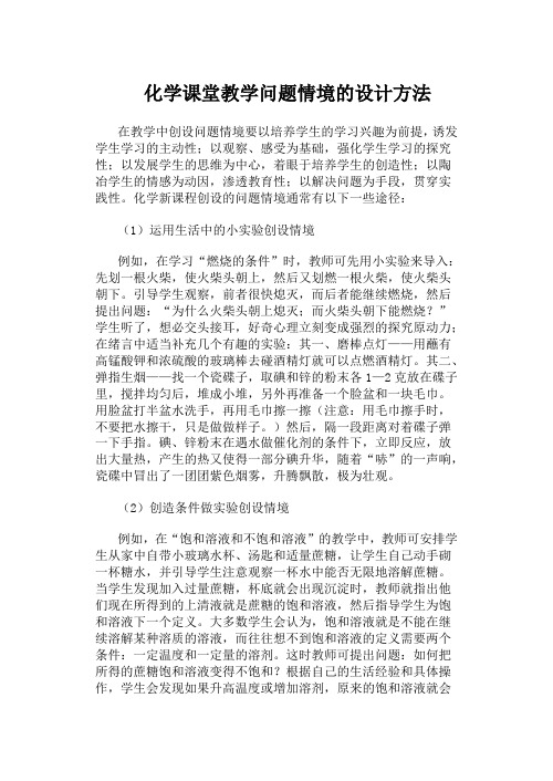 化学课堂教学问题情境的设计方法