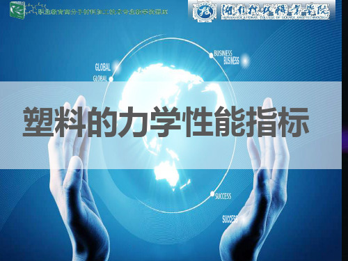 塑料的力学性能指标.ppt