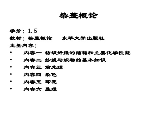 第一二章纤维的结构及主要化学性质纺织