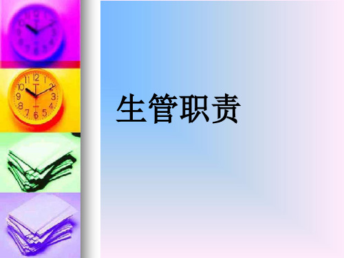 生管职责培训 PPT