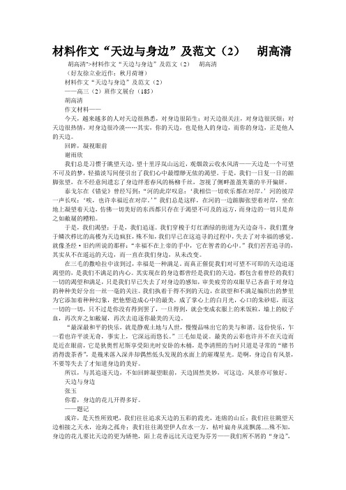 材料作文“天边与身边”及范文(2)  胡高清