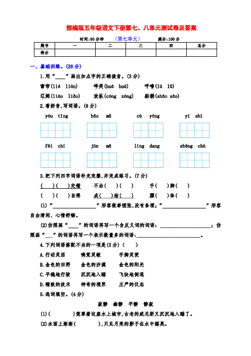 最新部编版五年级语文下册第七、八单元全优测试卷(带答案)