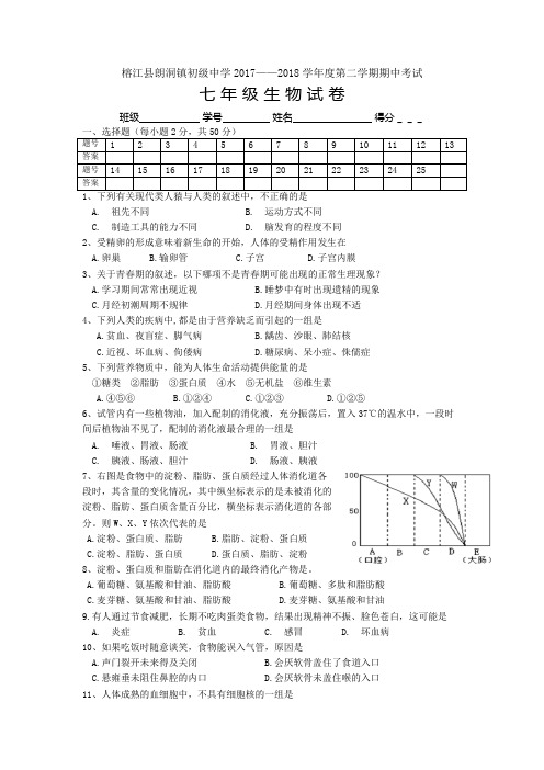 2018七年级生物期中考试卷