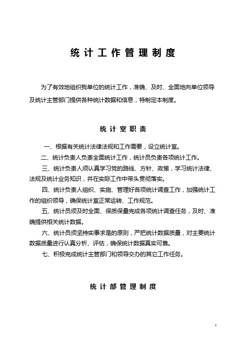 统计部门职责及统计工作管理制度