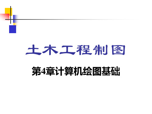 土木工程制图第4章计算机绘图基础