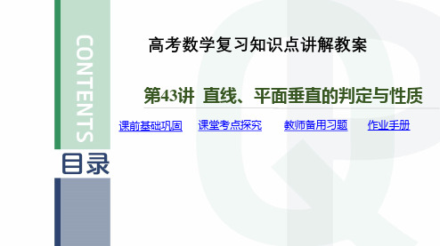 高考数学复习知识点讲解教案第43讲 直线、平面垂直的判定与性质