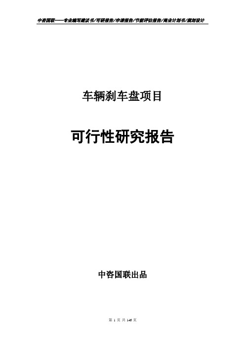 车辆刹车盘项目可行性研究报告立项报告