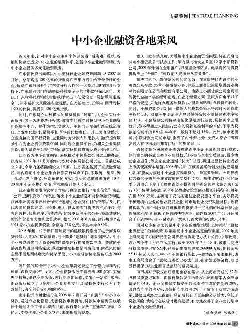 中小企业融资各地采风