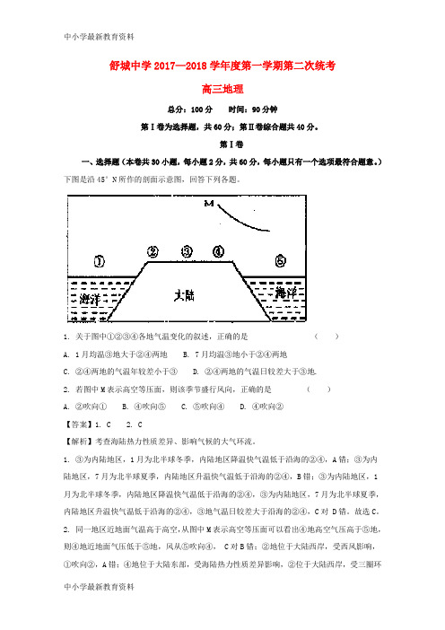 【中小学资料】安徽省六安市舒城中学2018届高三地理上学期第二次统考试题(含解析)