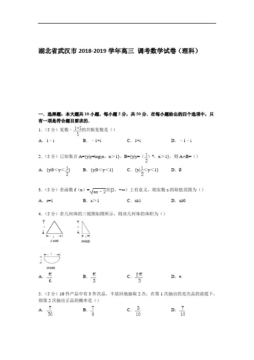 湖北省武汉市2019年高三二月调考数学试卷(理科) Word版含解析