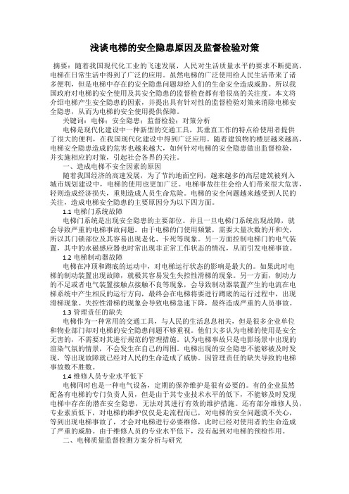 浅谈电梯的安全隐患原因及监督检验对策