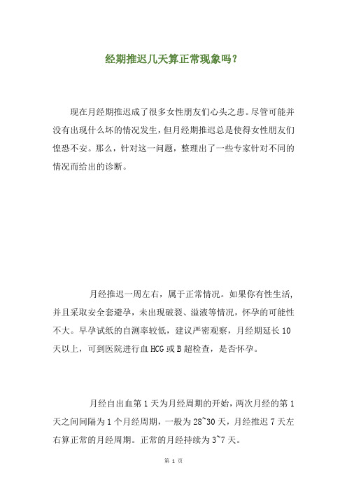 经期推迟几天算正常现象吗？