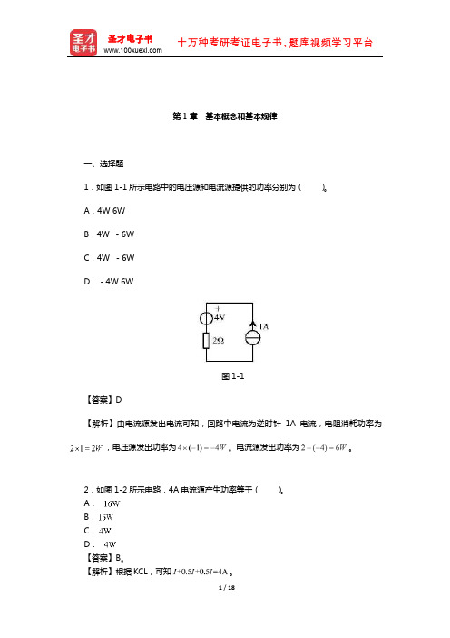陈洪亮《电路基础》章节题库(基本概念和基本规律)【圣才出品】