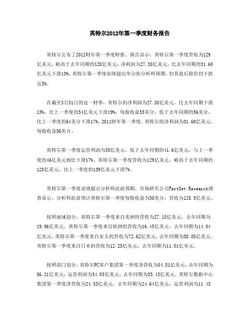 英特尔2012年第一季度财务报告