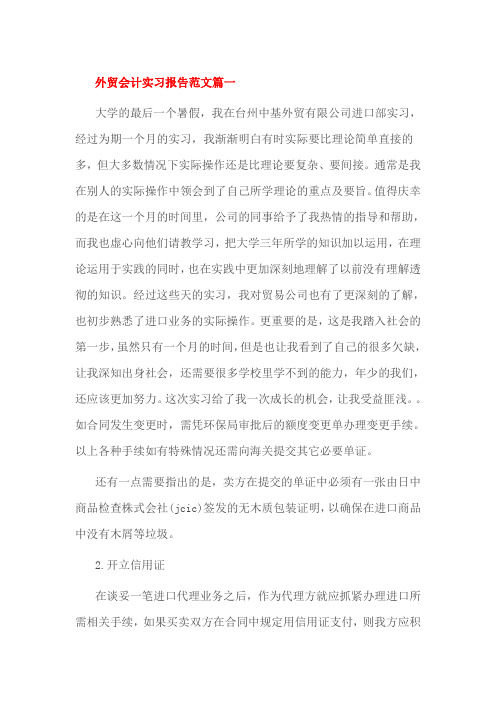 外贸会计实习报告范文篇一