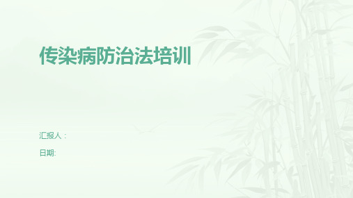 传染病防治法培训