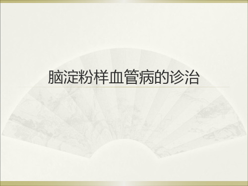 脑淀粉样脑血管病PPT课件