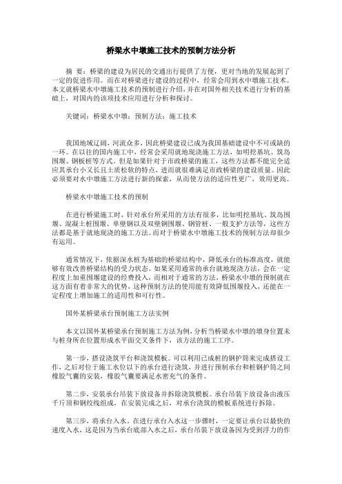 桥梁水中墩施工技术的预制方法分析