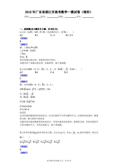 2015年广东省湛江市高考数学一模试卷(理科)
