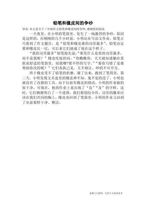 铅笔和橡皮间的争吵_三年级作文