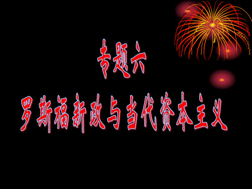 必修二6.1“自由放任”的美国