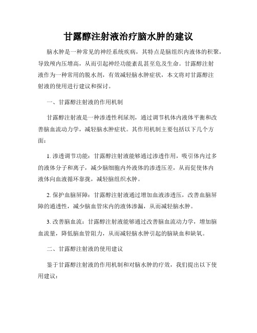 甘露醇注射液治疗脑水肿的建议