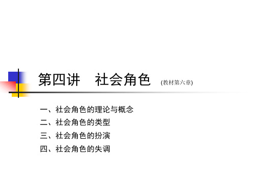 社会学概论第四讲社会角色.
