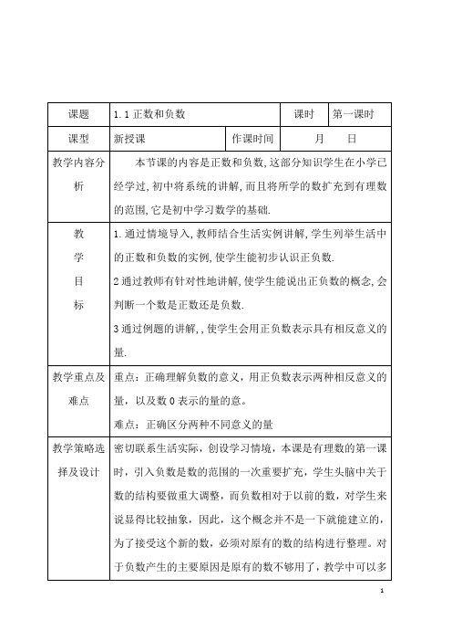 (名师整理)数学七年级上册第一章第1课《正数和负数》省优质课一等奖教案