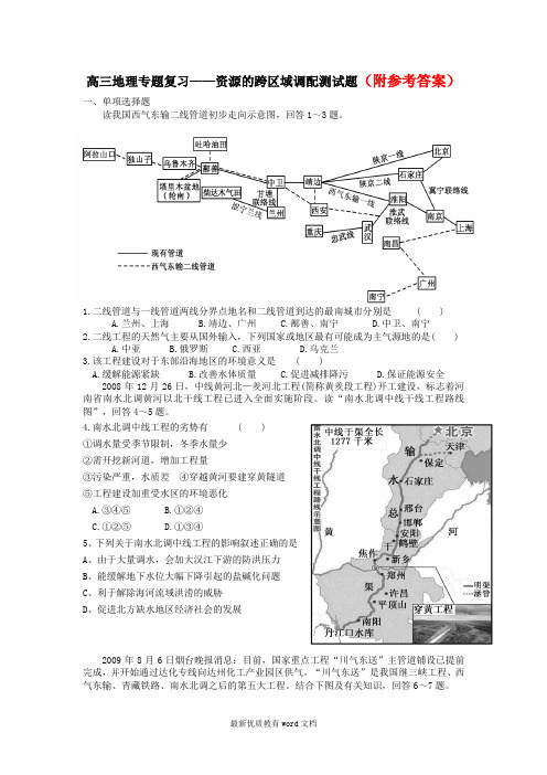48高三地理专题复习——资源跨区域调配测试题48