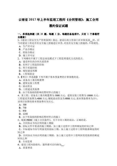 云南省2017年上半年监理工程师《合同管理》：施工合同履约保证试题