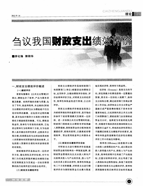 刍议我国财政支出绩效评价